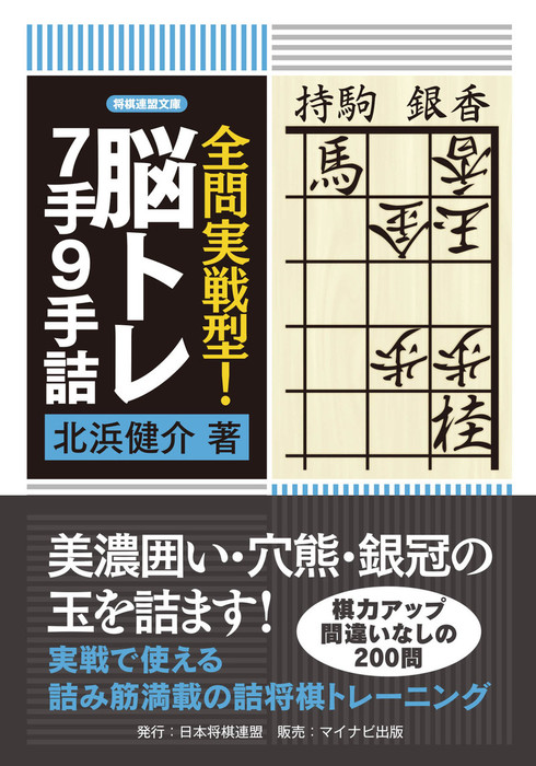 全問実戦型 脳トレ7手9手詰 将棋連盟文庫 実用 電子書籍無料試し読み まとめ買いならbook Walker