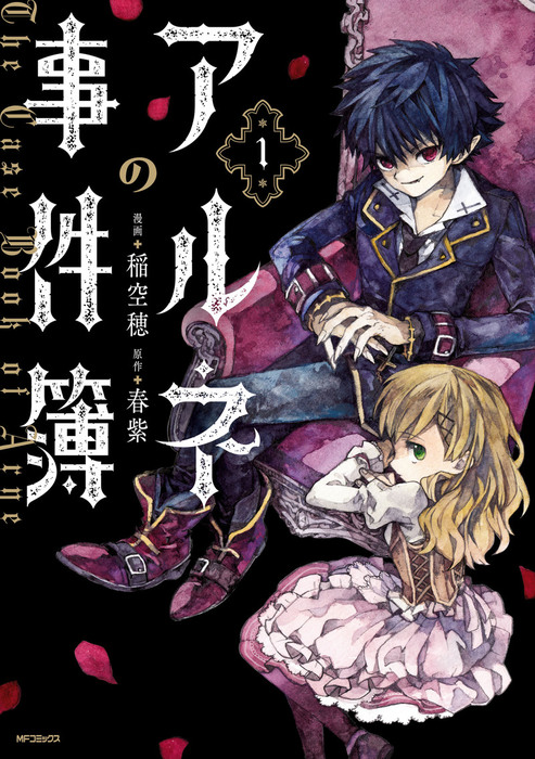 アルネの事件簿 Mfコミックス ジーンシリーズ マンガ 漫画 電子書籍無料試し読み まとめ買いならbook Walker