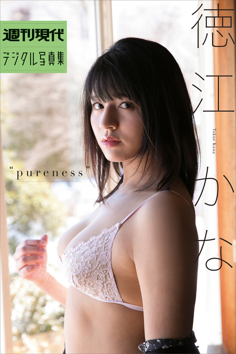 週刊現代デジタル写真集 徳江かな ｐｕｒｅｎｅｓｓ - 写真集 徳江かな/西條彰仁（週刊現代デジタル写真集）：電子書籍試し読み無料 -  BOOK☆WALKER -