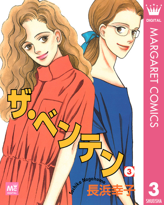 ザ・ベンテン 3 - マンガ（漫画） 長浜幸子（マーガレットコミックス