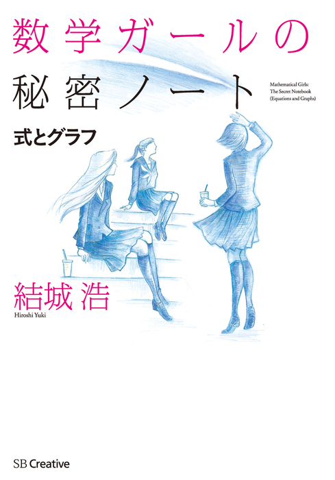 数学ガールの秘密ノート／式とグラフ - 実用 結城浩（数学ガール