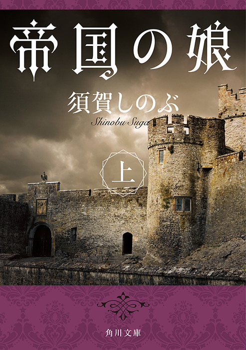 帝国の娘 上 - 文芸・小説 須賀しのぶ（角川文庫）：電子書籍試し読み