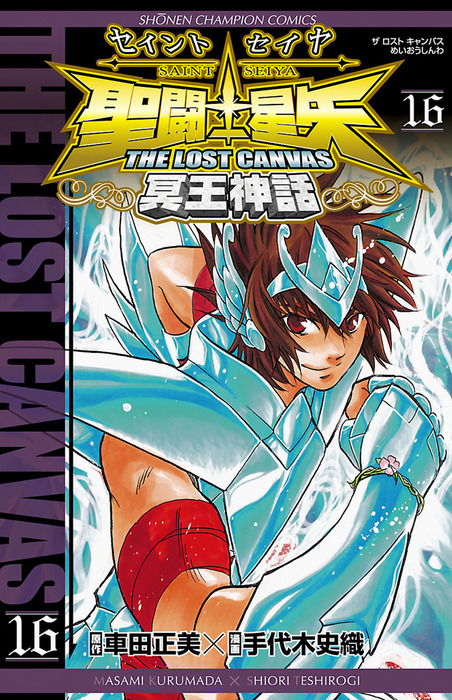 聖闘士星矢 The Lost Canvas 冥王神話 16 マンガ 漫画 手代木史織 車田正美 少年チャンピオン コミックス 電子書籍試し読み無料 Book Walker