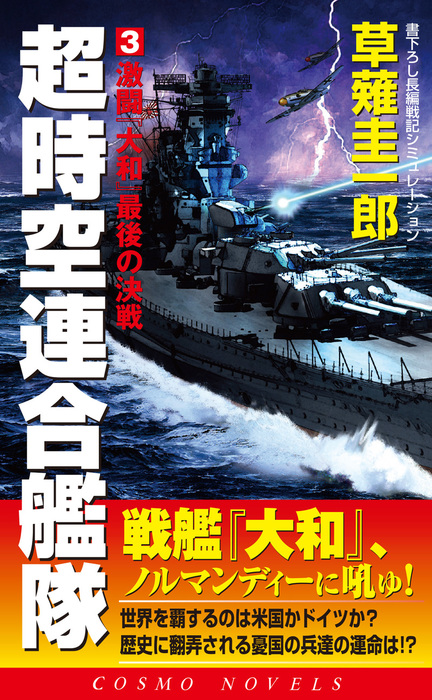 最新刊 超時空連合艦隊 3 激闘 大和 最後の決戦 文芸 小説 草薙圭一郎 コスモノベルズ 電子書籍試し読み無料 Book Walker