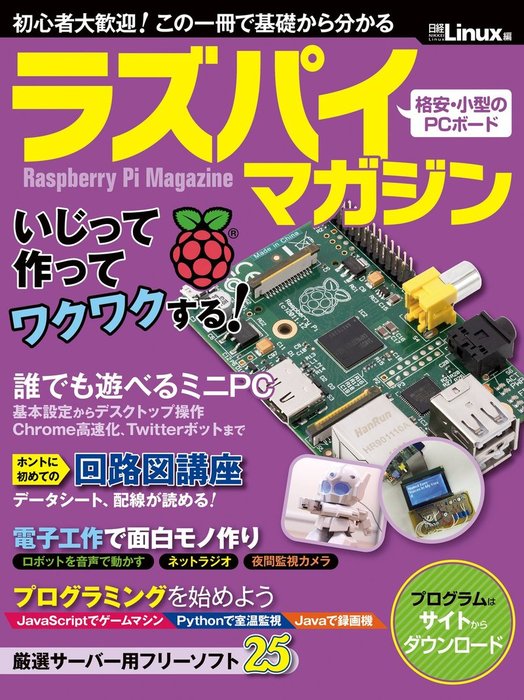 ラズパイマガジン（日経BP Next ICT選書） - 実用 日経Linux：電子