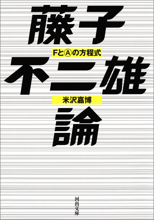 藤子不二雄論 実用 米沢嘉博 河出文庫 電子書籍試し読み無料 Book Walker