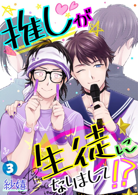 推しが生徒になりまして Denimo マンガ 漫画 Bl ボーイズラブ 電子書籍無料試し読み まとめ買いならbook Walker