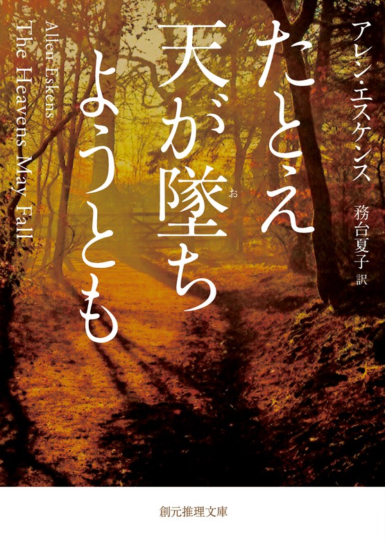 たとえ天が墜ちようとも 創元推理文庫 文芸 小説 電子書籍無料試し読み まとめ買いならbook Walker