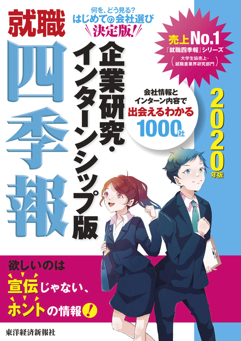 就職四季報 企業研究・インターンシップ版 2022年版 - 語学・辞書