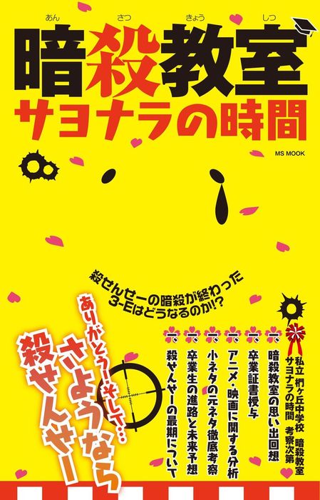 暗殺教室サヨナラの時間 実用 ハッピーライフ研究会 電子書籍試し読み無料 Book Walker