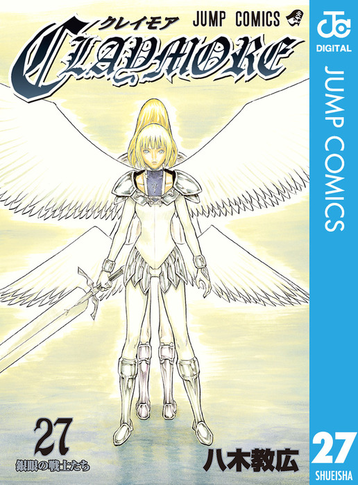 最終巻 Claymore 27 マンガ 漫画 八木教広 ジャンプコミックスdigital 電子書籍試し読み無料 Book Walker