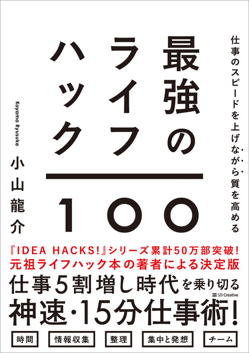 小山龍介：電子書籍試し読み無料　仕事のスピードを上げながら質を高める　実用　最強のライフハック100　BOOK☆WALKER