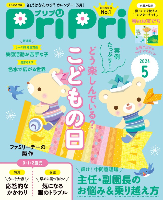 最新刊】PriPri プリプリ 2024年5月号 - 実用 PriPri編集部（PriPri