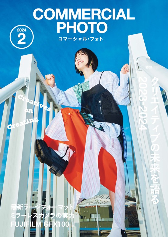 コマーシャル・フォト 2024年2月号 - 実用 コマーシャルフォト編集部