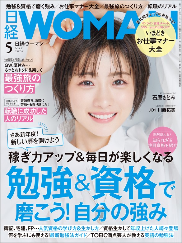 最新刊】日経ウーマン 2024年5月号 [雑誌] - 実用 日経ウーマン：電子