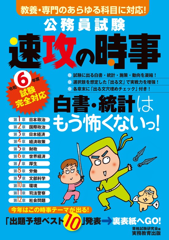 【最新刊】公務員試験 速攻の時事 令和6年度試験完全対応 - 実用 ...