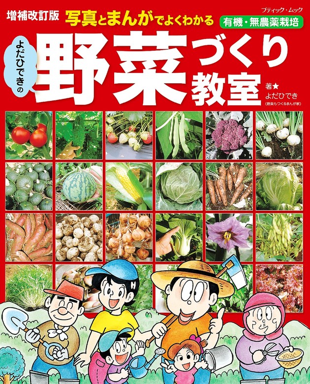 増補改訂版 よだひできの野菜づくり教室