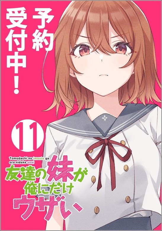 最新刊】友達の妹が俺にだけウザい１１ - ライトノベル（ラノベ） 三河ごーすと/トマリ（ＧＡ文庫）：電子書籍ストア - BOOK☆WALKER -