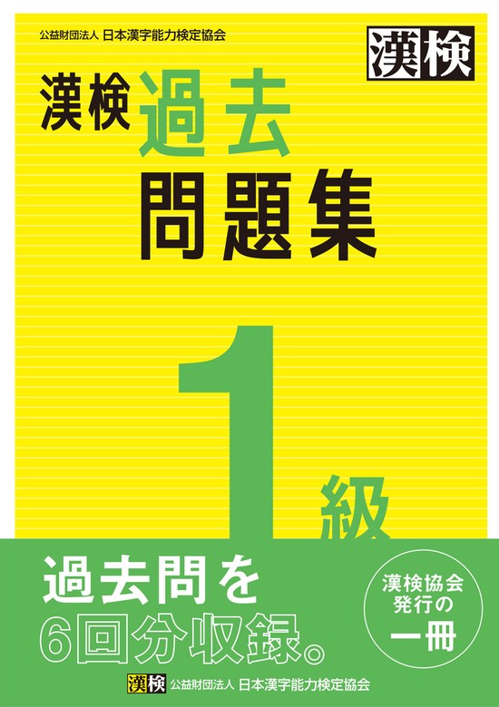 漢検 1級 過去問題集 - 実用 公益財団法人日本漢字能力検定協会：電子書籍試し読み無料 - BOOK☆WALKER -