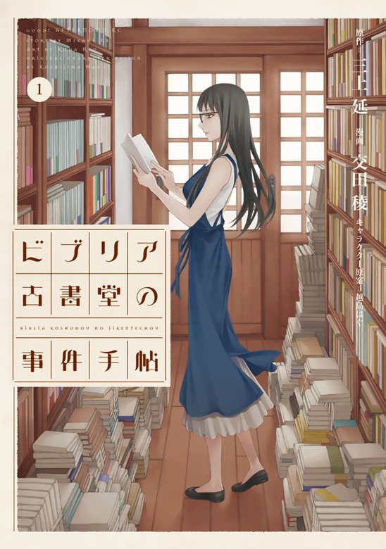 無料】【期間限定 試し読み増量版】ビブリア古書堂の事件手帖（１