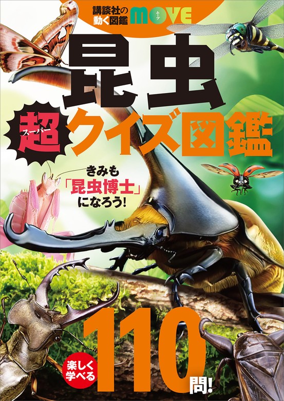 最新刊】講談社の動く図鑑ＭＯＶＥ 昆虫 超クイズ図鑑 - 文芸・小説