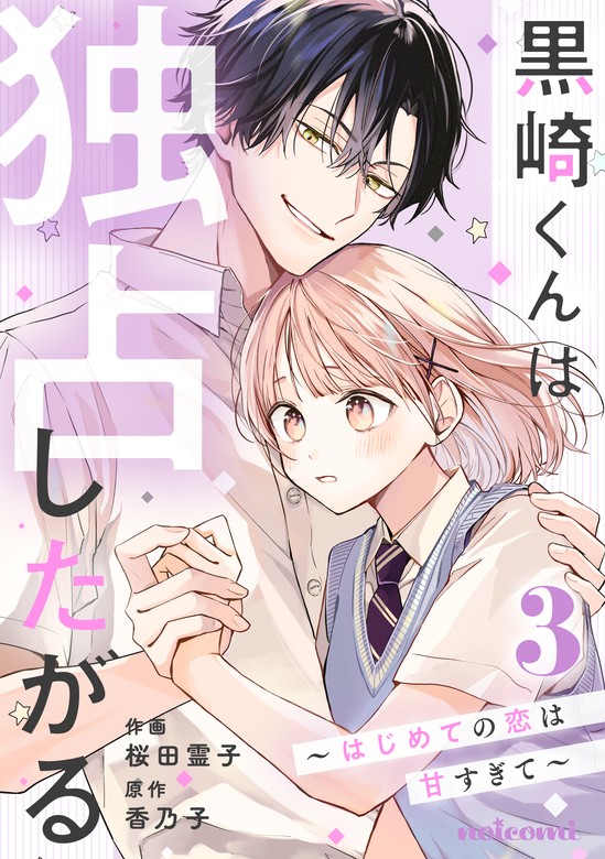 【最新刊】黒崎くんは独占したがる～はじめての恋は甘すぎて～3巻