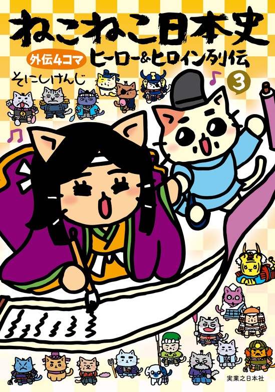 最新刊】ねこねこ日本史 ヒーロー＆ヒロイン列伝 3 - マンガ（漫画） そにしけんじ（コンペイトウ書房）：電子書籍試し読み無料 -  BOOK☆WALKER -