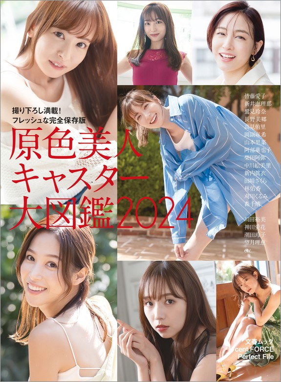 最新刊】原色美人キャスター大図鑑2024 - 写真集 文藝春秋（デジタル原色美女図鑑）：電子書籍試し読み無料 - BOOK☆WALKER -