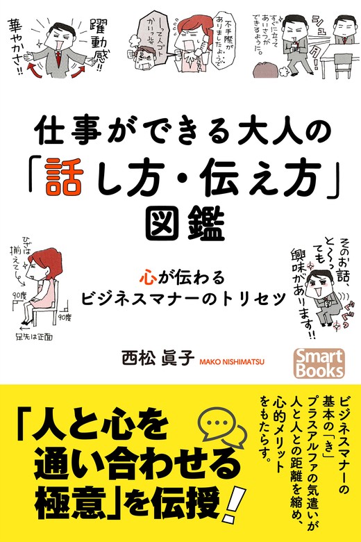 仕事ができる大人の「話し方・伝え方」図鑑 心が伝わるビジネスマナー