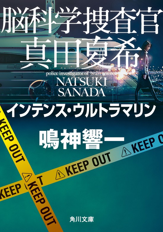 脳科学捜査官 真田夏希 インテンス・ウルトラマリン - 文芸・小説 鳴神 