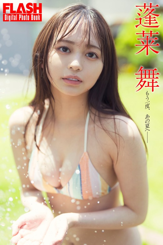 FLASHデジタル写真集 蓬莱舞 もう一度、あの夏へ―― - 写真集 蓬莱舞/唐木貴央（FLASHデジタル写真集）：電子書籍試し読み無料 -  BOOK☆WALKER -