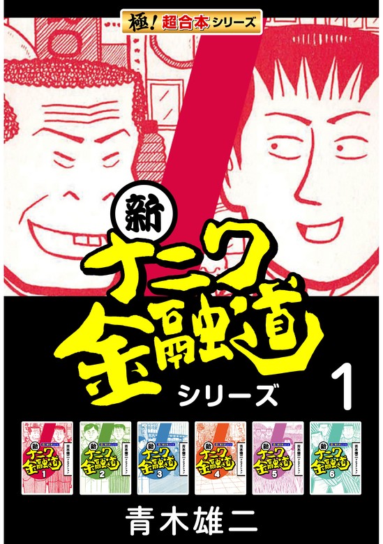 極！超合本シリーズ】新ナニワ金融道シリーズ1巻 - マンガ（漫画） 青木雄二プロダクション（極！Studio）：電子書籍試し読み無料 -  BOOK☆WALKER -