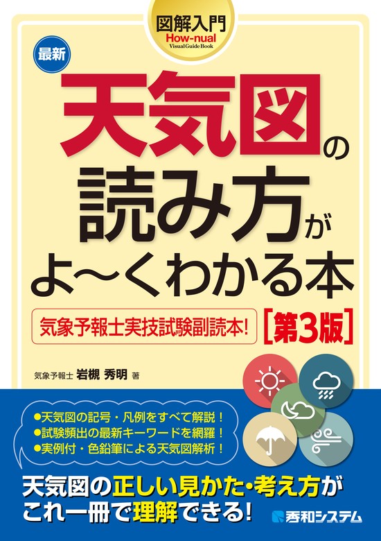 最新刊】図解入門 最新天気図の読み方がよ～くわかる本［第3版