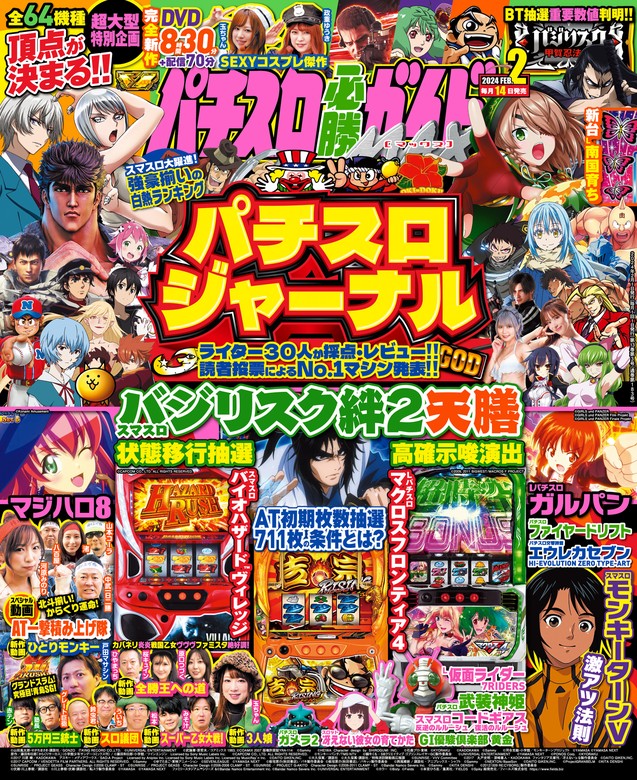 実用 パチスロ必勝ガイドMAX 2024年02月号