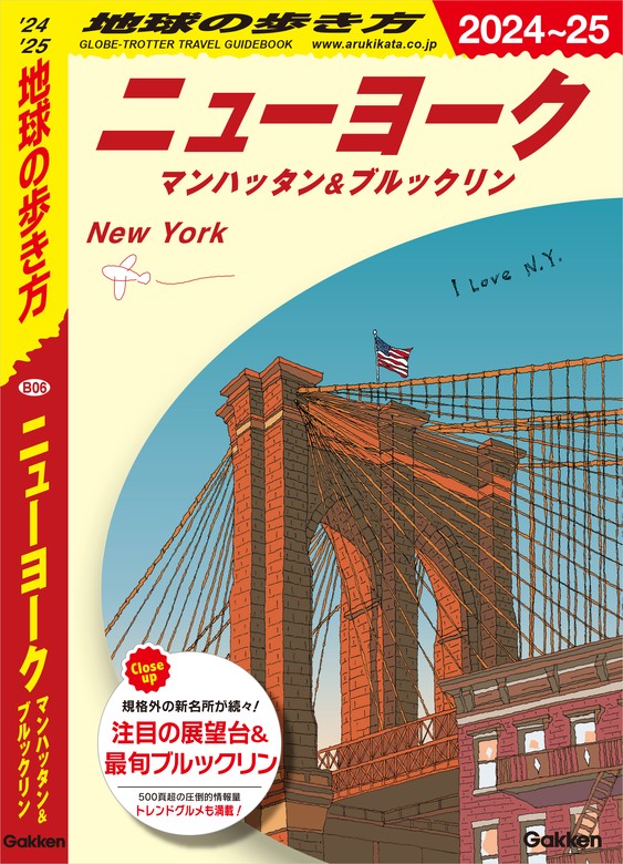 最新刊】B06 地球の歩き方 ニューヨーク マンハッタン＆ブルックリン