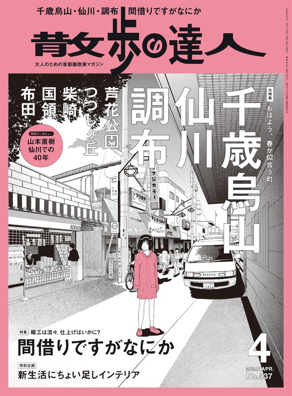 最新刊】散歩の達人_2024年4月号 - 実用 散歩の達人編集部：電子書籍