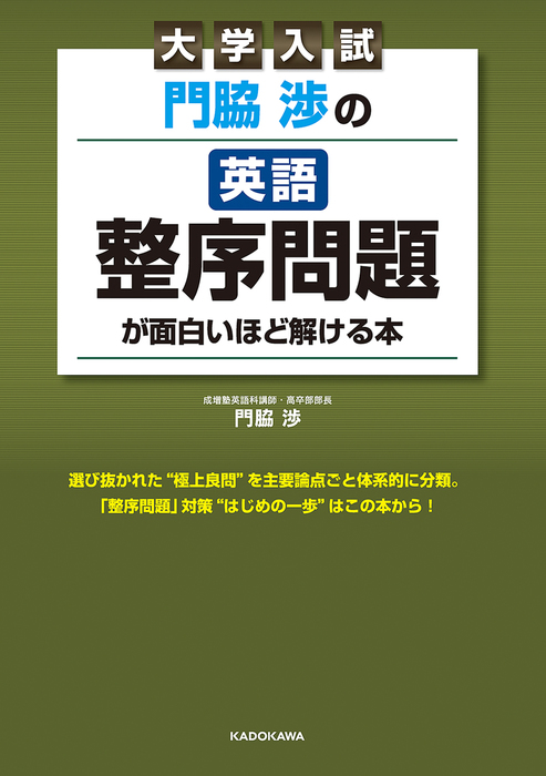 大学入試 門脇渉の 英語 整序問題 が面白いほど解ける本 実用 門脇 渉 電子書籍試し読み無料 Book Walker