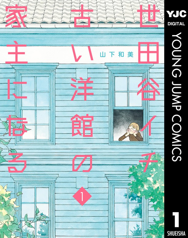 世田谷イチ古い洋館の家主になる ヤングジャンプコミックスdigital マンガ 漫画 電子書籍無料試し読み まとめ買いならbook Walker