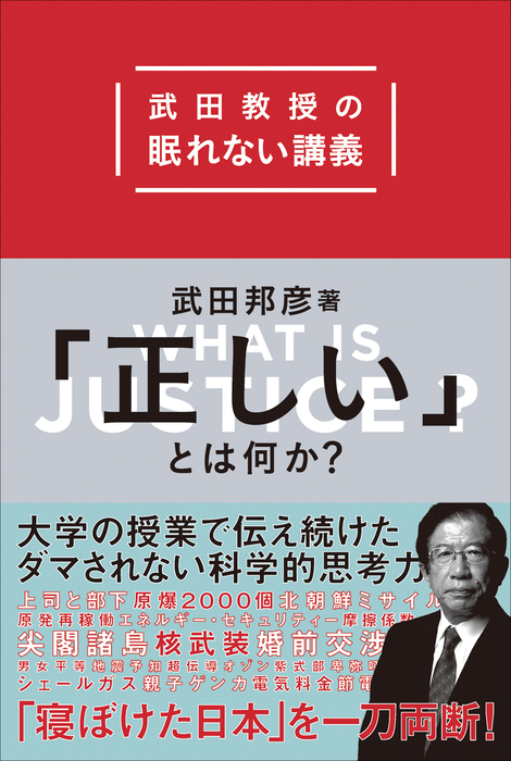 正しい とは何か 武田教授の眠れない講義 実用 武田邦彦 電子書籍試し読み無料 Book Walker