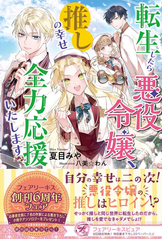 最新刊】転生したら悪役令嬢、推しの幸せ全力応援いたします【初回限定