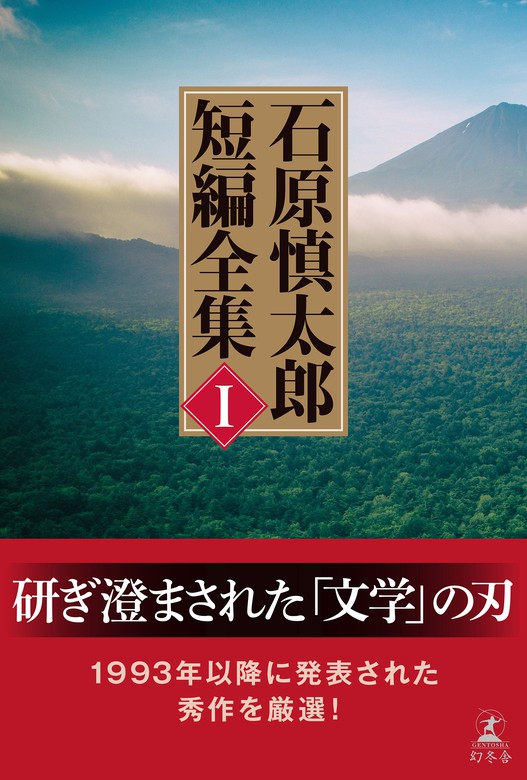 石原慎太郎 短編全集 I - 文芸・小説 石原慎太郎（幻冬舎単行本