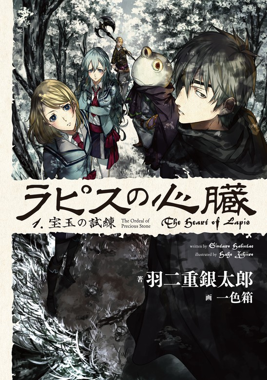 ラピスの心臓 １ 宝玉の試練 新文芸 ブックス 羽二重銀太郎 一色箱 電子書籍試し読み無料 Book Walker