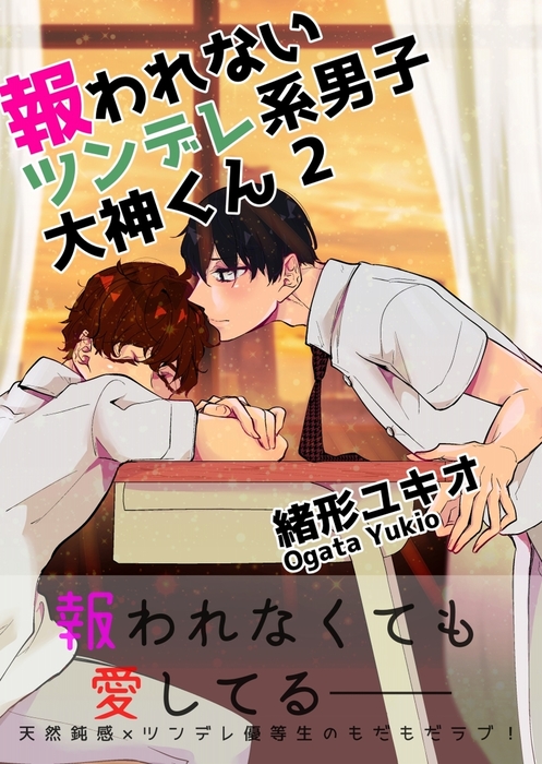 報われないツンデレ系男子大神くん 2 マンガ 漫画 同人誌 個人出版 Bl ボーイズラブ アダルト 緒形ユキオ ノウナイパノラマ 電子書籍試し読み無料 Book Walker R 18トップ