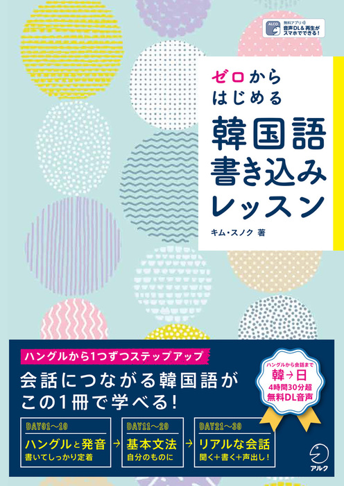 音声dl付 ゼロからはじめる 韓国語書き込みレッスン 実用 キム スノク 電子書籍試し読み無料 Book Walker