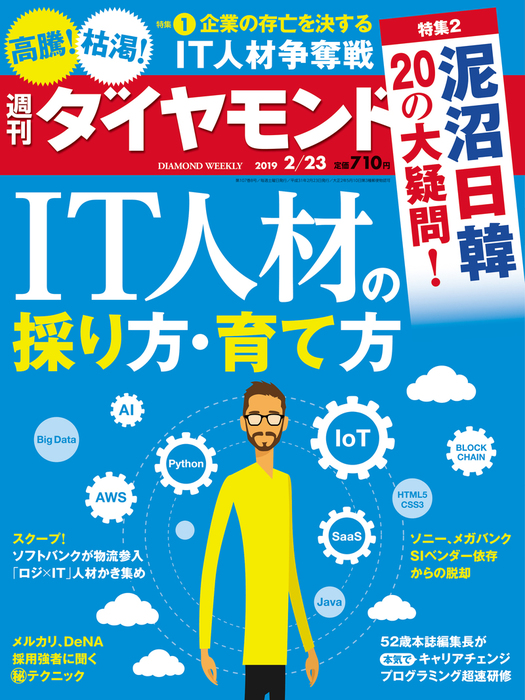 週刊ダイヤモンド 19年2月23日号 - 実用 ダイヤモンド社（週刊