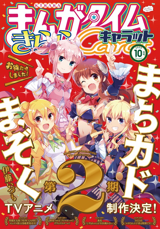 まんがタイムきららキャラット ２０２０年１０月号 マンガ 漫画 まんがタイムきららキャラット編集部 まんがタイムきらら 電子書籍試し読み無料 Book Walker