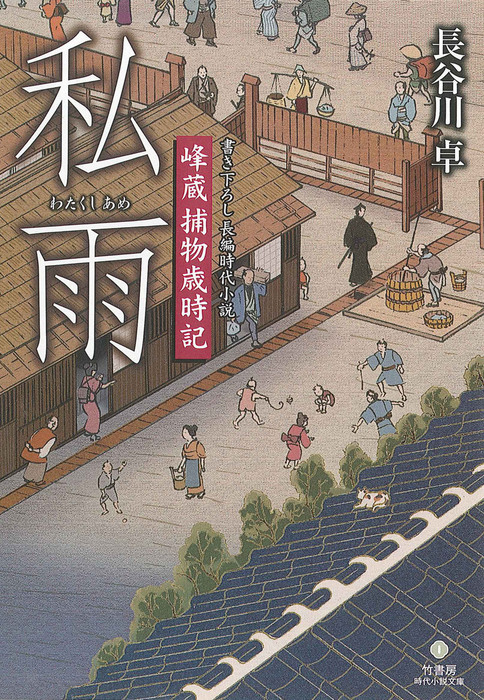 峰蔵捕物歳時記 私雨 文芸 小説 長谷川卓 竹書房時代小説文庫 電子書籍試し読み無料 Book Walker