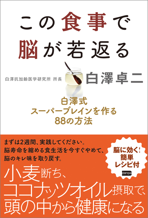 この食事で脳が若返る - 実用 白澤卓二：電子書籍試し読み無料 - BOOK