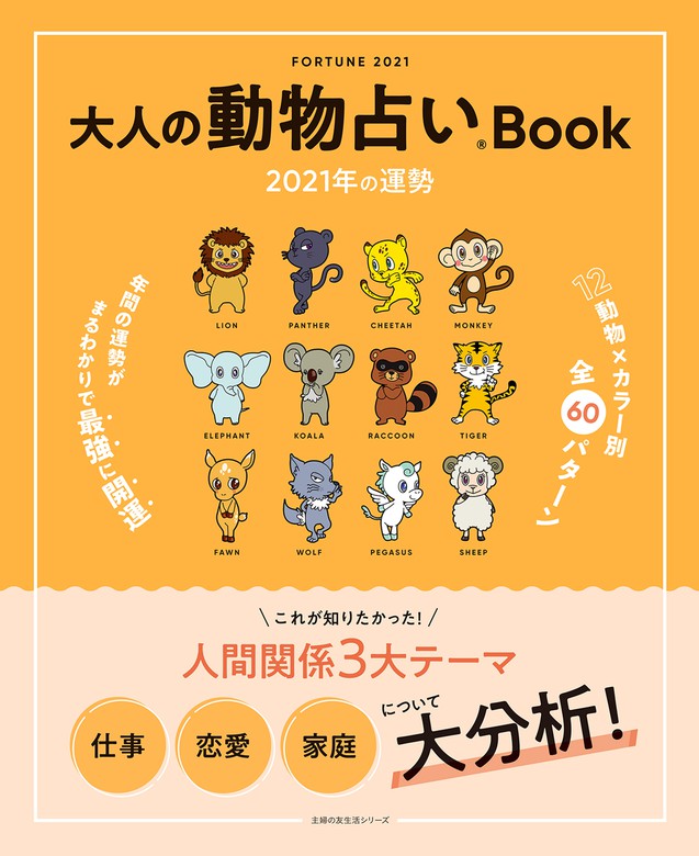 大人の動物占いｂｏｏｋ 主婦の友社 実用 電子書籍無料試し読み まとめ買いならbook Walker