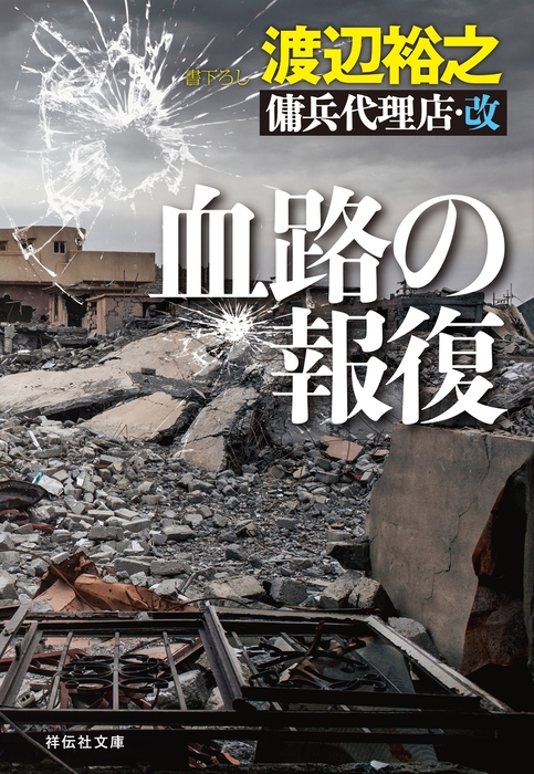 血路の報復 傭兵代理店 改 文芸 小説 渡辺裕之 祥伝社文庫 電子書籍試し読み無料 Book Walker